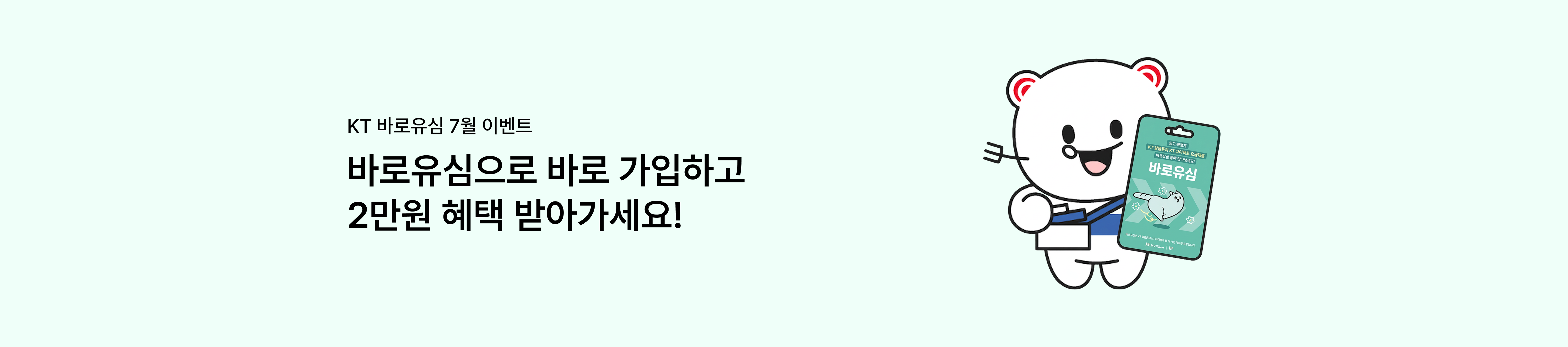 [바로유심 7월 이벤트] 바로유심으로 바로 가입하고 2만원 혜택 받아가세요!