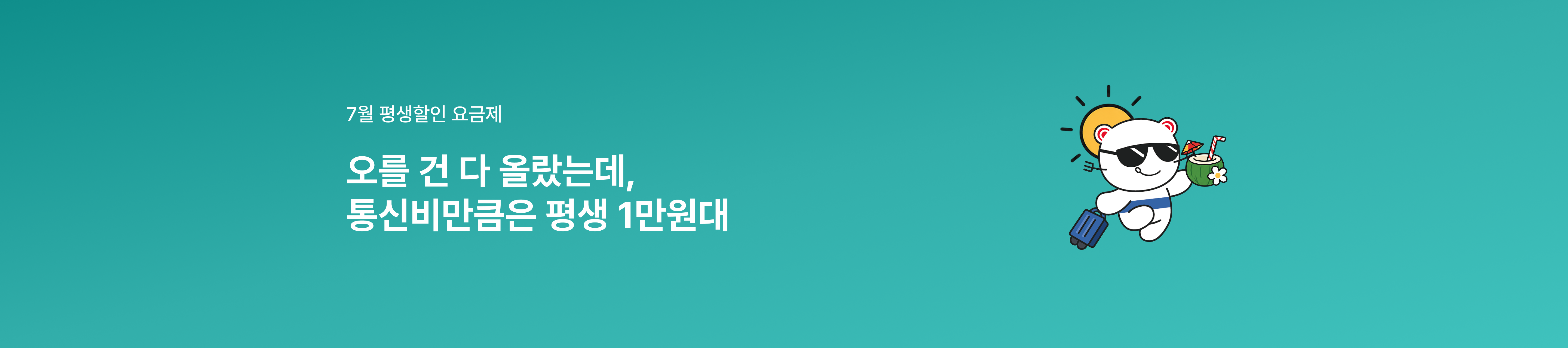 [7월 평생할인 요금제] 데이터는 넉넉하게, 요금은 가볍게 즐기세요!