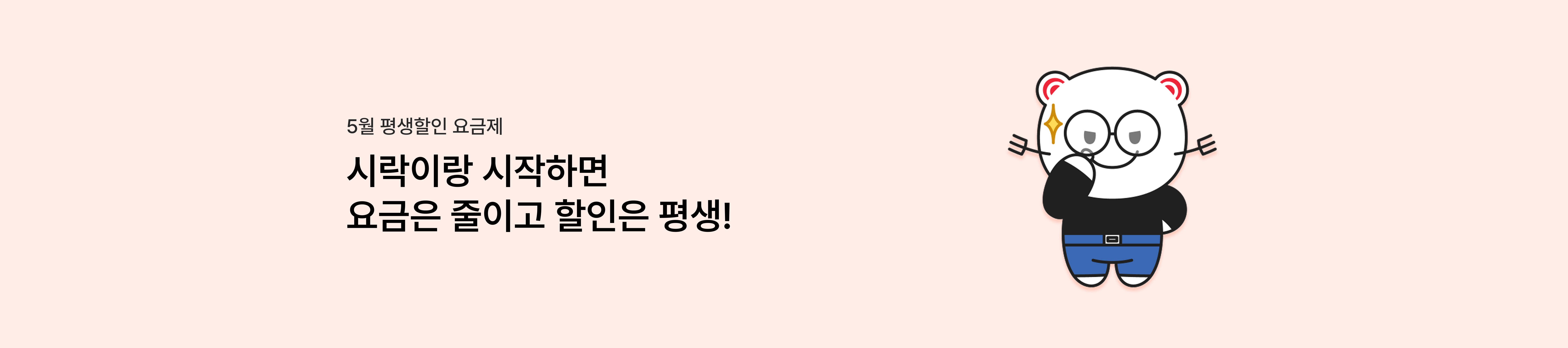[5월 평생할인 요금제] 시락이랑 시작하면 요금은 줄이고 할인은 평생!
