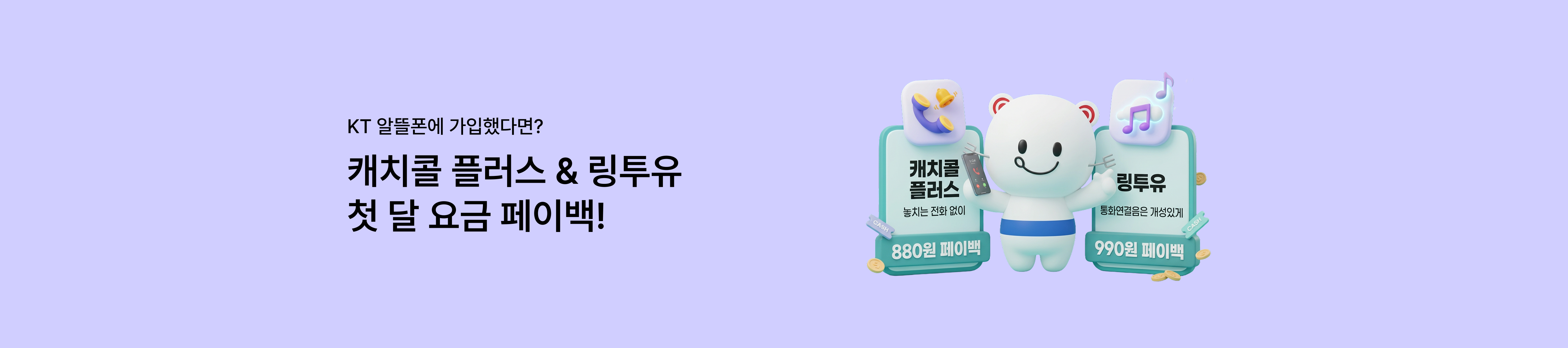 [KT 부가서비스 5월 이벤트] KT 알뜰폰에 가입했다면? 캐치콜 플러스& 링투유 첫 달 요금 페이백