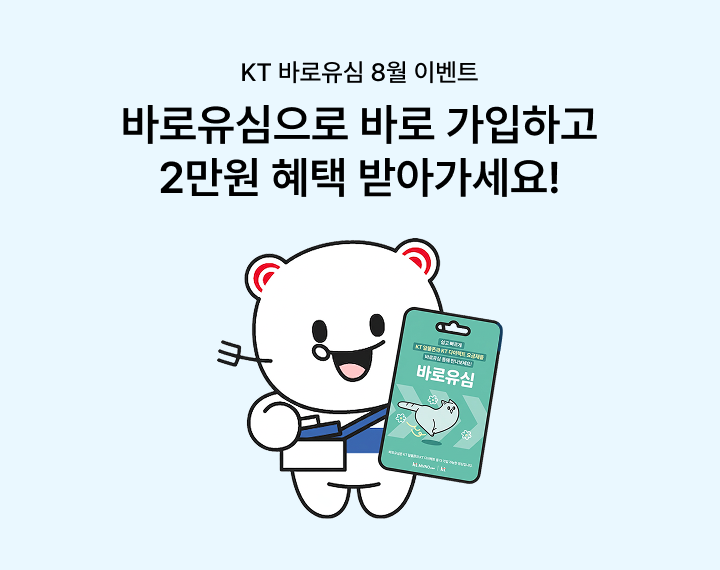 [바로유심 8월 이벤트] 바로유심으로 바로 가입하고 2만원 혜택 받아가세요!