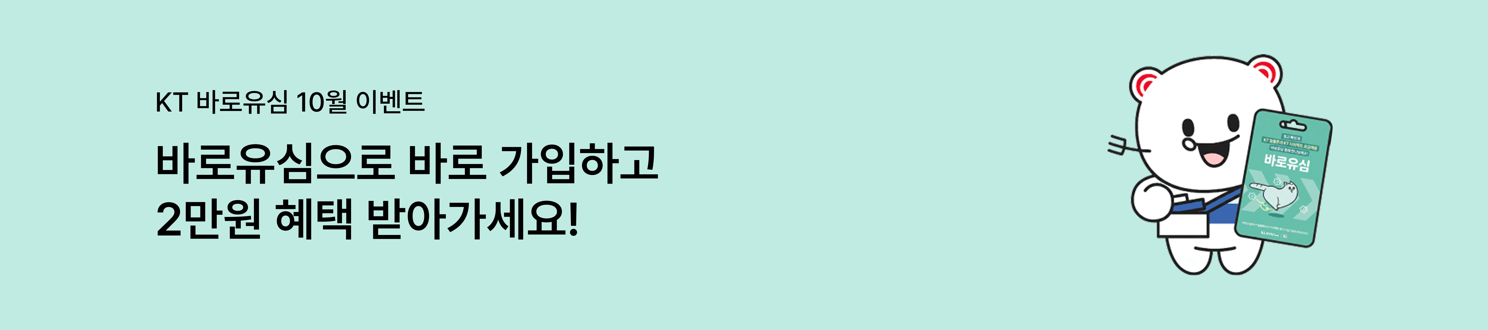 [바로유심 10월 이벤트] 바로유심으로 바로 가입하고 2만원 혜택 받아가세요!