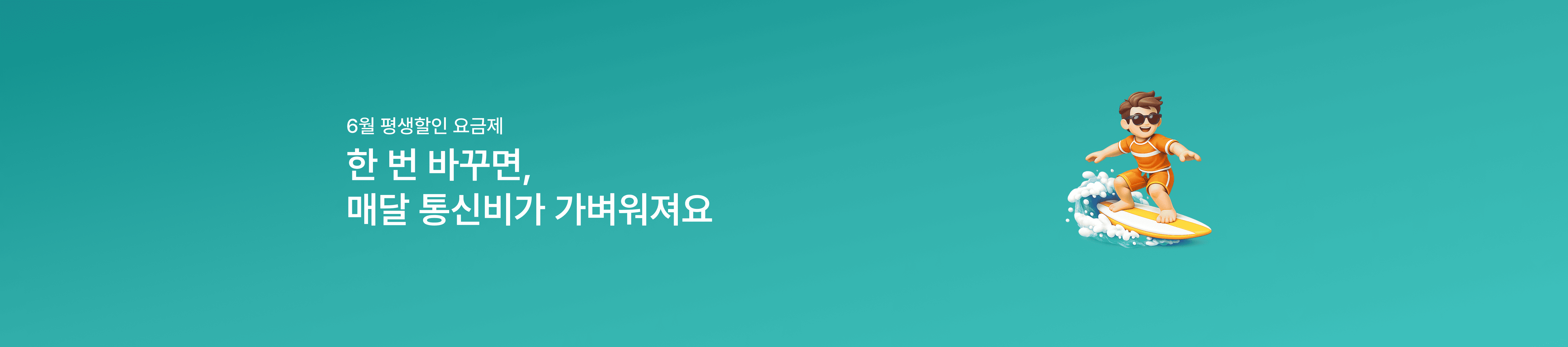 [6월 평생할인 요금제] 데이터는 넉넉하게, 요금은 가볍게 즐기세요!