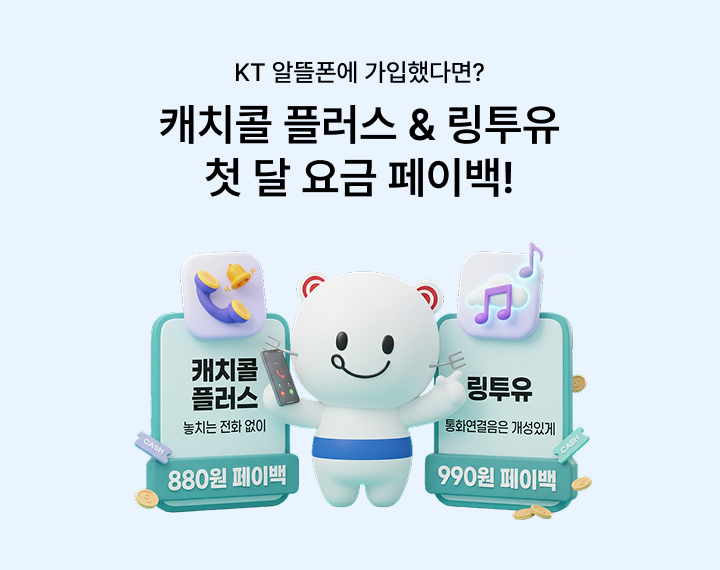 KT 알뜰폰 요금제에 가입했다면? 캐치콜 플러스 & 링투유 첫 달 요금 페이백!