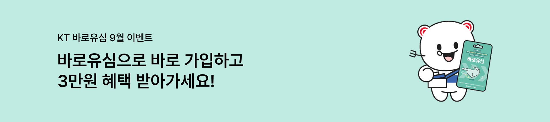 [바로유심 8월 이벤트] 바로유심으로 바로 가입하고 2만원 혜택 받아가세요!
