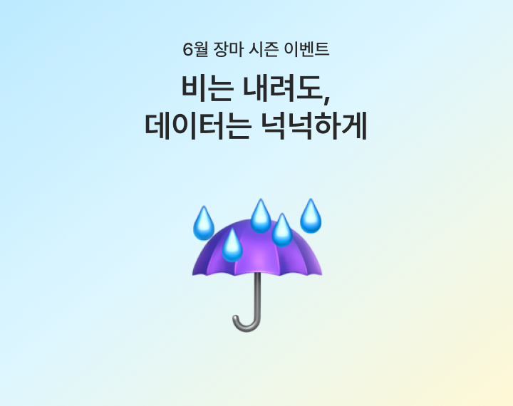 [6월 장마 시즌 이벤트] 장마 오기 전, 데이터부터 넉넉하게 채우세요