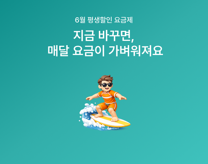 [6월 평생할인 요금제] 데이터는 넉넉하게, 요금은 가볍게 즐기세요!