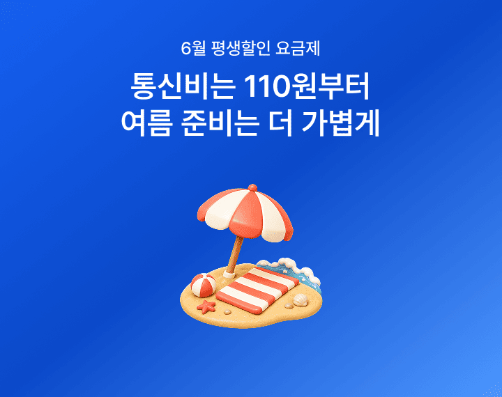 [6월 초저가 요금제] 여름 준비는 가볍게, 110원부터 시작하는 특가
