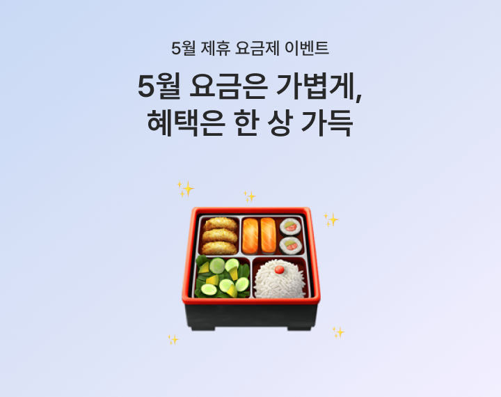 [5월 제휴 이벤트] 정성껏 차린 한상 도시락, 매일 쓰는 그곳에서 매달 혜택이 쌓여요