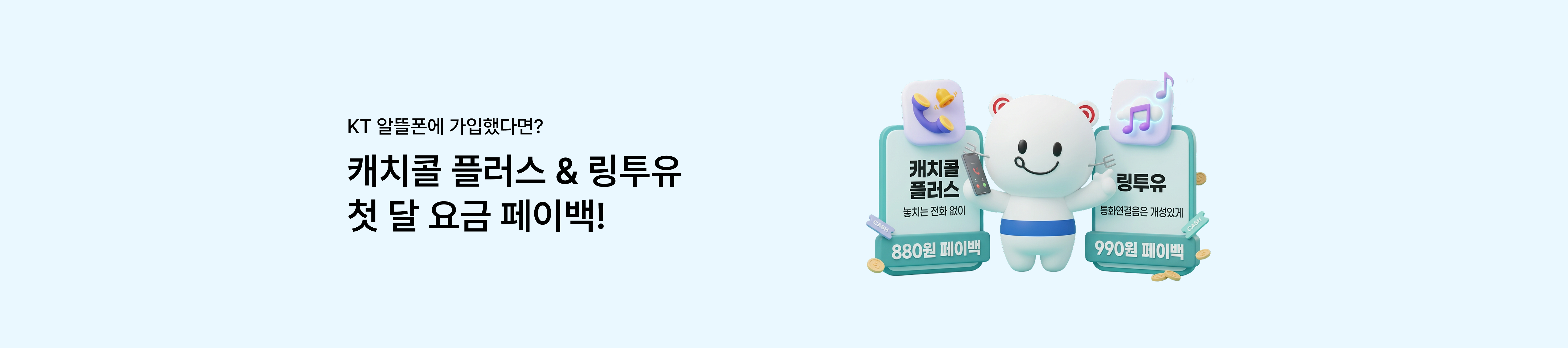 KT 알뜰폰 요금제에 가입했다면? 캐치콜 플러스 & 링투유 첫 달 요금 페이백!