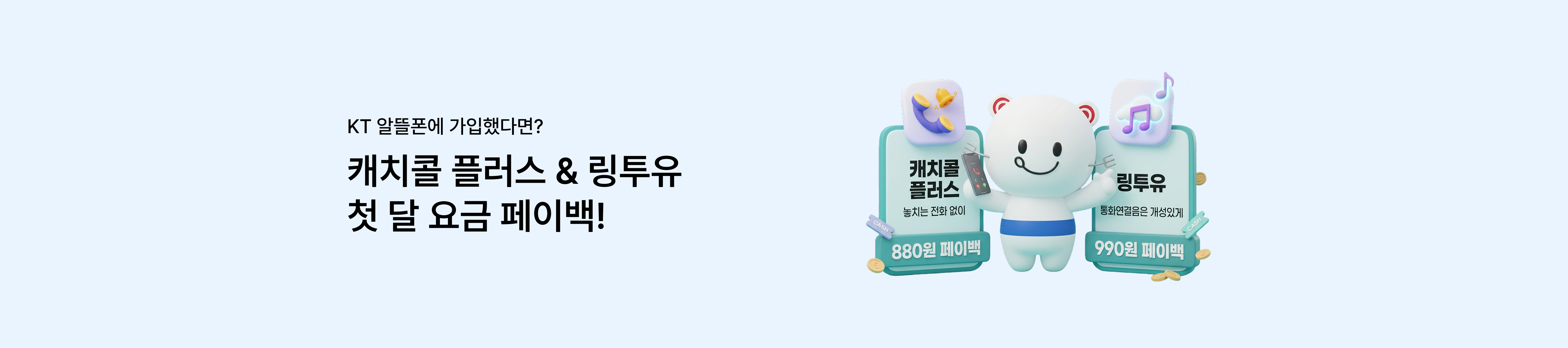 KT 알뜰폰 요금제에 가입했다면? 캐치콜 플러스 & 링투유 첫 달 요금 페이백!
