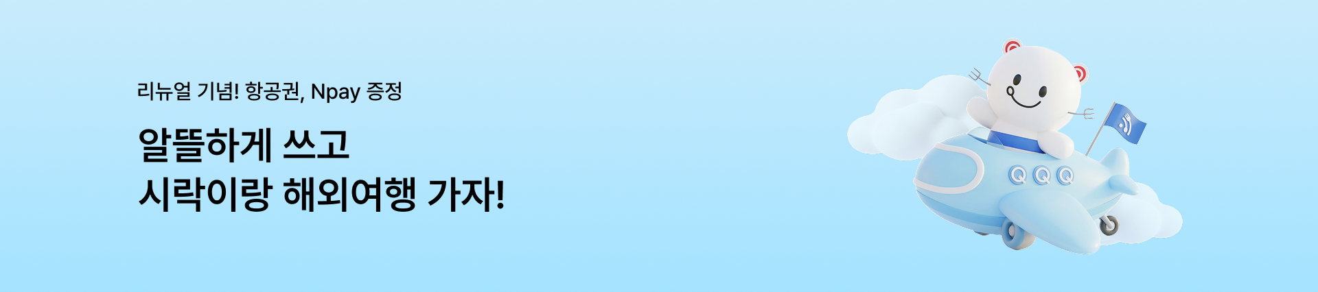 [도시락모바일 리뉴얼 이벤트] 알뜰하게 쓰고 시락이랑 해외여행 가자!