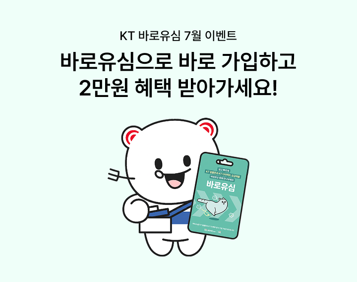 [바로유심 7월 이벤트] 바로유심으로 바로 가입하고 2만원 혜택 받아가세요!