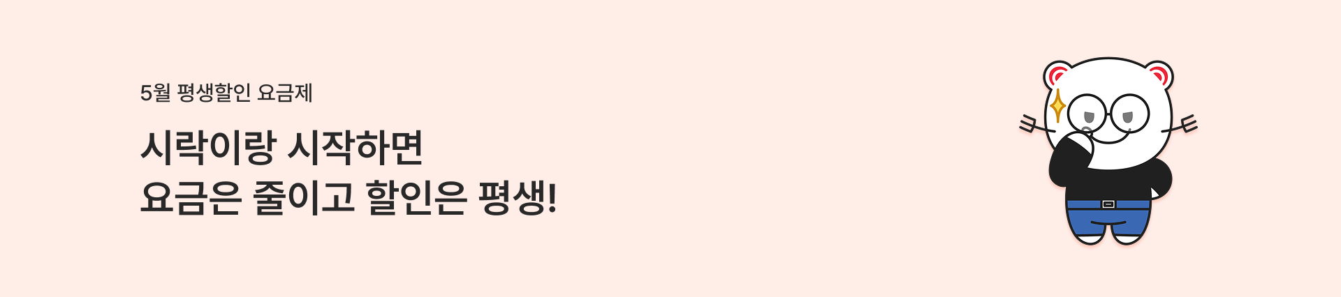 [5월 평생할인 요금제] 시락이랑 시작하면 요금은 줄이고 할인은 평생!