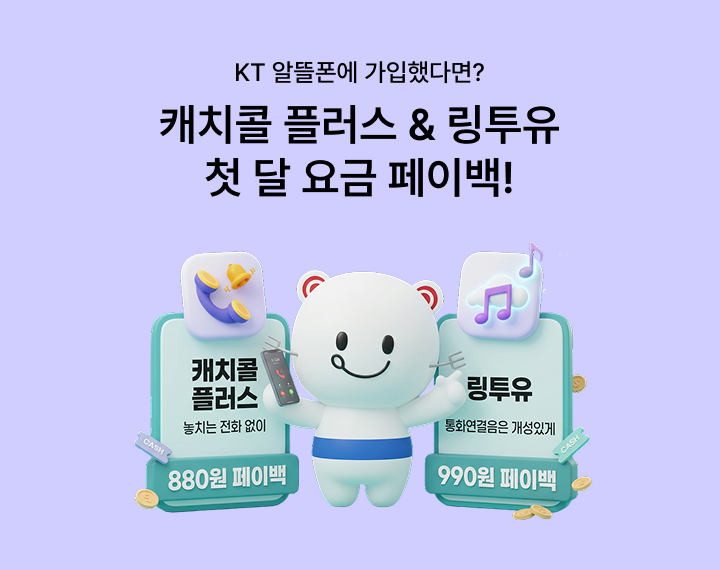 [KT 부가서비스 5월 이벤트] KT 알뜰폰에 가입했다면? 캐치콜 플러스& 링투유 첫 달 요금 페이백