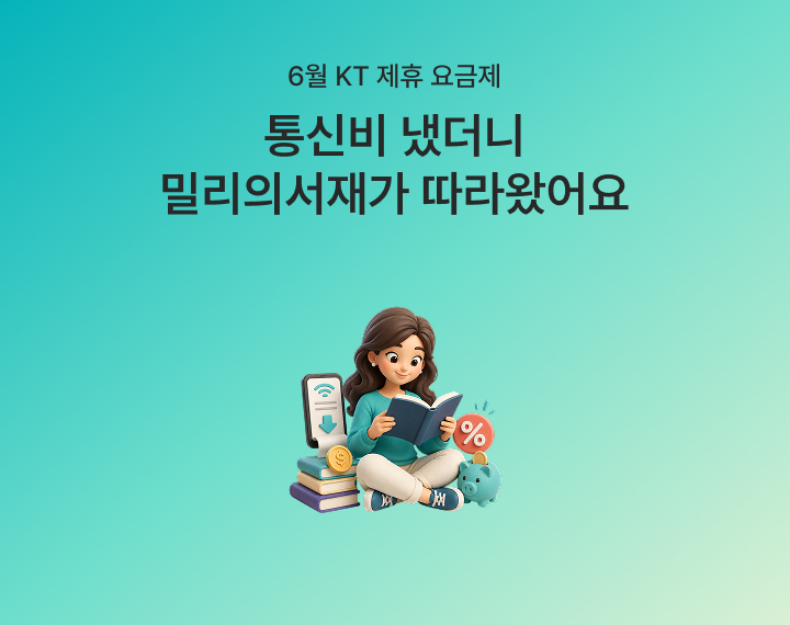 [6월 제휴 이벤트] 더운 여름에도 시원한 제휴 혜택으로 통신비 걱정 NO!