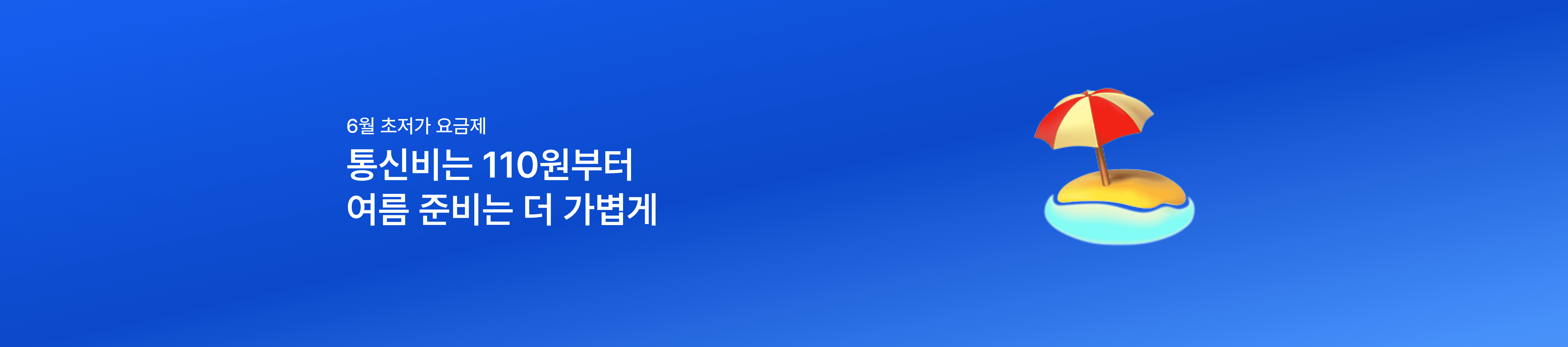 [6월 초저가 요금제] 여름 준비는 가볍게, 110원부터 시작하는 특가